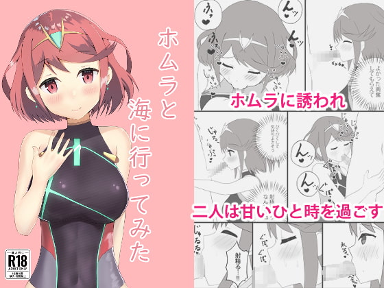 ホムラと海に行ってみた