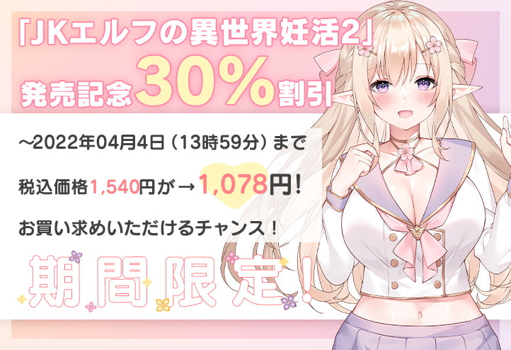 Jkエルフの異世界妊活2 ～メイドエルフおま○こで事務的性処理いたします～