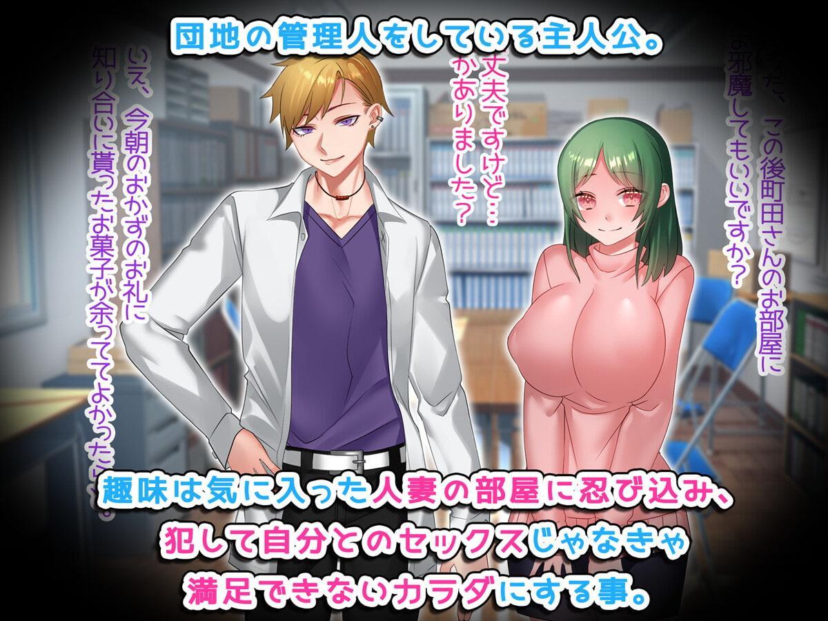 団地妻の管理始めました。 ～管理人さんのち●ぽじゃなきゃイケないカラダになっちゃった♪～