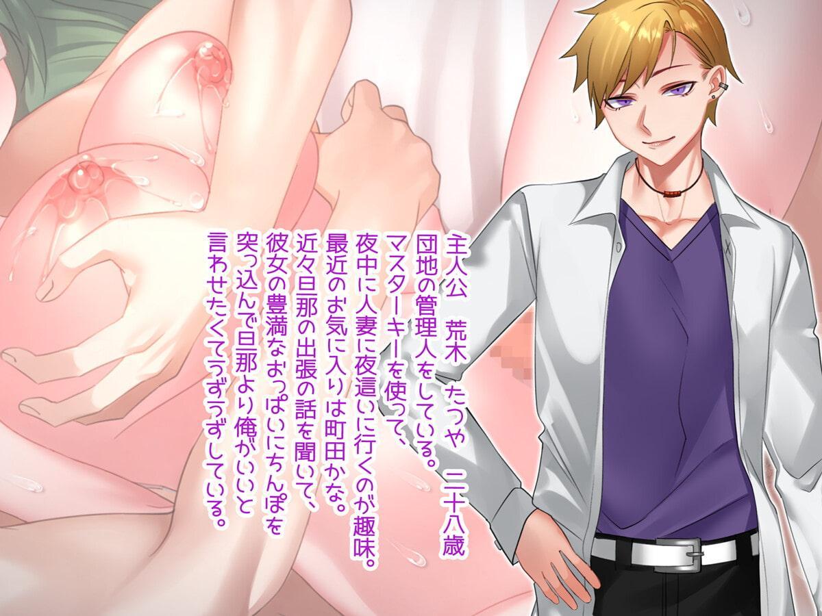 団地妻の管理始めました。 ～管理人さんのち●ぽじゃなきゃイケないカラダになっちゃった♪～