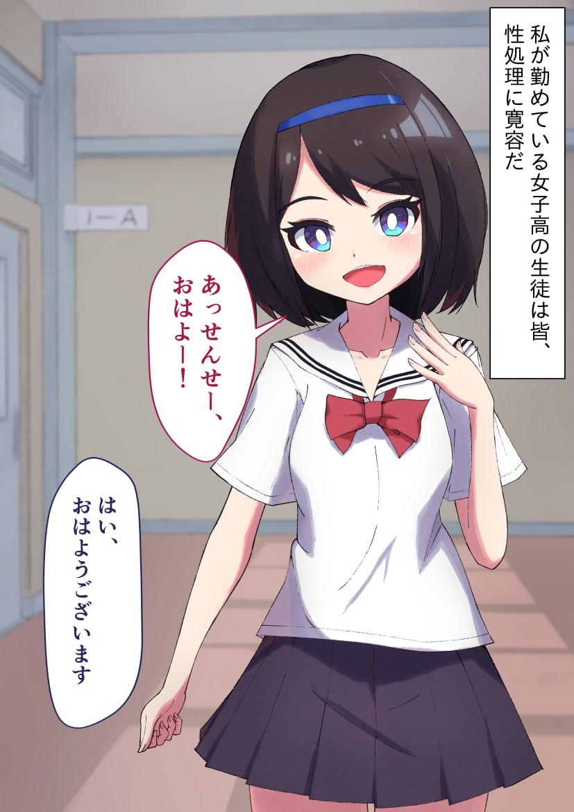 女子高ハーレムおじさんの日常