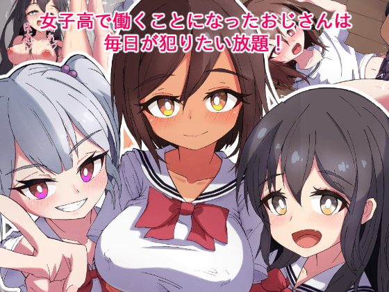 女子高ハーレムおじさんの日常