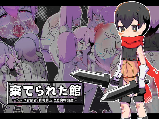 棄てられた館～ショタ冒険者・膨乳膨玉改造魔物出産～