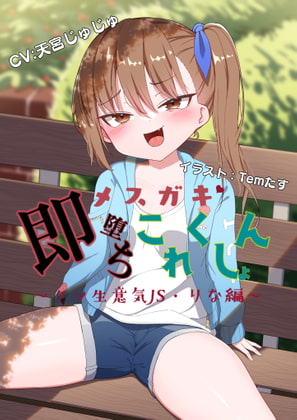 【オホ声】メスガキ即堕ちこれくしょん～クソ生意気J◯・りな編～