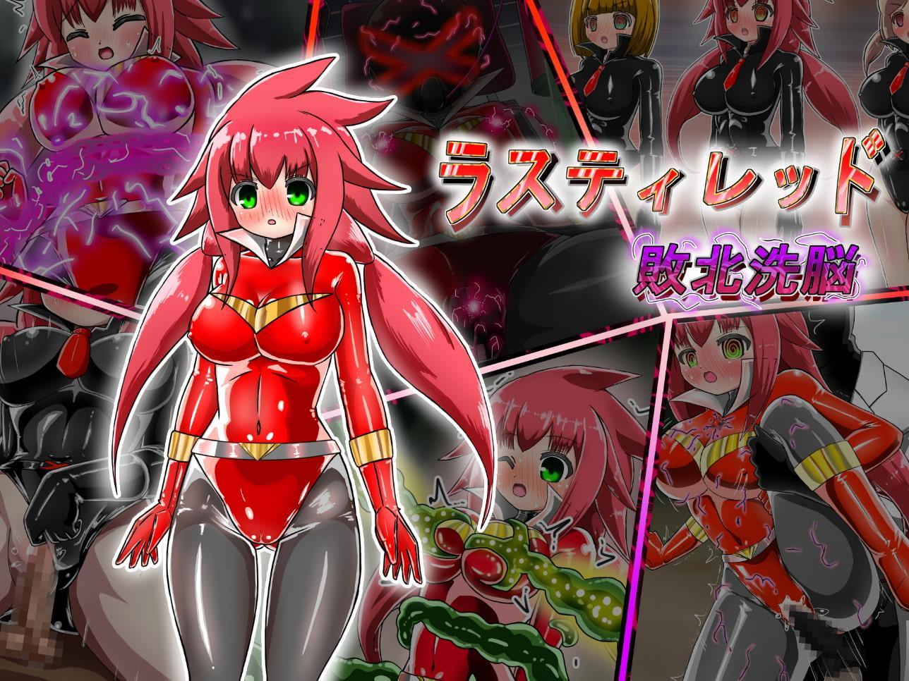 ラスティレッド 敗北洗脳