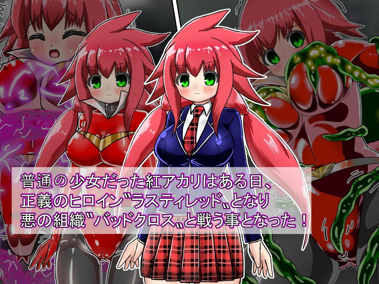 ラスティレッド 敗北洗脳