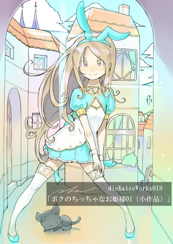 diieKatzeWorks018「ボクのちっちゃなお姫様01(小作品)」