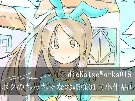 diieKatzeWorks018「ボクのちっちゃなお姫様01(小作品)」