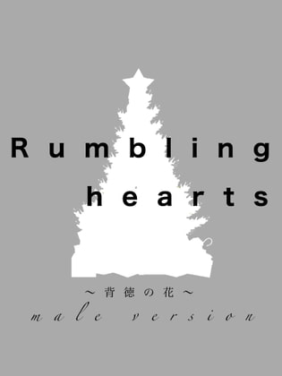 Rumbling hearts 〜背徳の花〜 male version