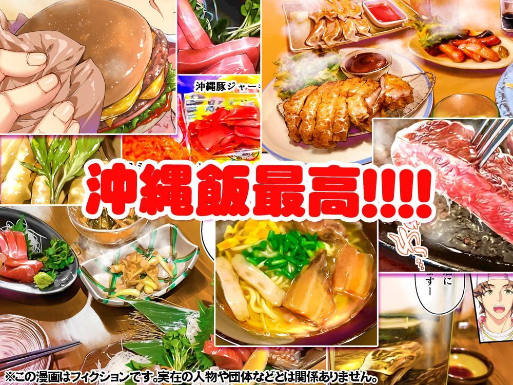 飯犯トラベラーズ 沖縄集団レ〇プ済 ハーレムひとり旅編