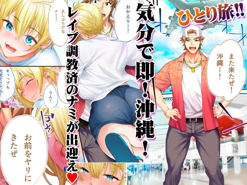 飯犯トラベラーズ 沖縄集団レ〇プ済 ハーレムひとり旅編