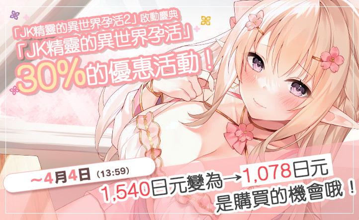 JK精靈的異世界孕活2~女僕精靈的例行公事小穴性處理工作~