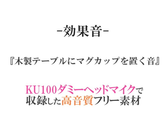 【効果音/フリー素材集】木製テーブルにマグカップを置く音【ダミヘ収録の高音質ASMR!】