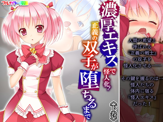 濃厚エキスで怪人化!正義の双子が堕ちるまで 下巻