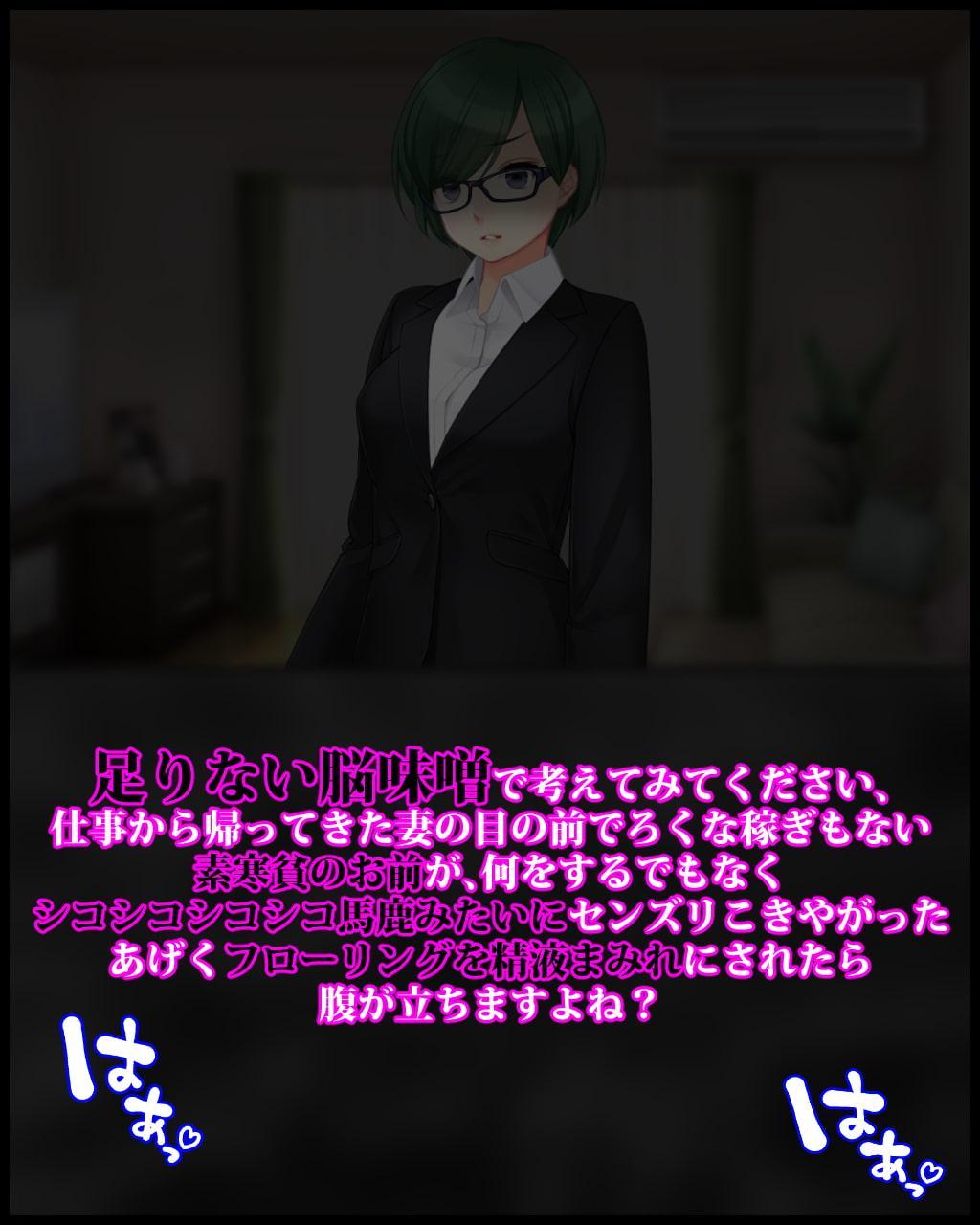 マゾオナ狂のバカ旦那が妻の罵倒と命令でみっともない恰好を披露したあげく陰部破壊されて幸せになる話