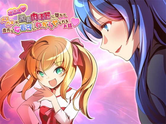 オホォ! メスガキが壁尻肉便器に堕ちて貴方と女看守にわからせられるお話