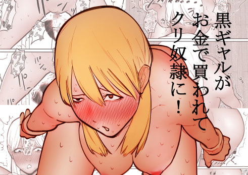 黒ギャルがお金で買われてクリ奴隷に!