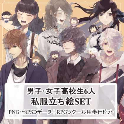 【私服SET】女子高校生・男子高校生の私服全身立ち絵まとめ買い用