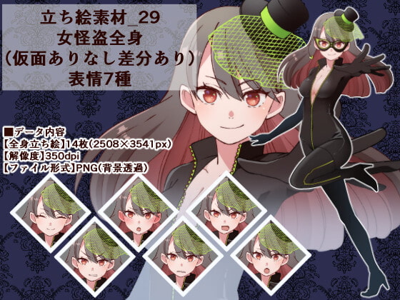 立ち絵素材_29(女怪盗全身、表情7種、仮面ありなし差分あり)
