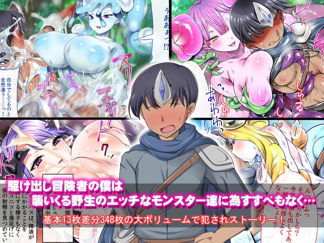 【4/13まで！オンライン視聴限定版】超絶倫！ボクの精子で世界がヤバイ ～人の精子で孕むモン娘に逆レ〇プされて中出ししまくり～