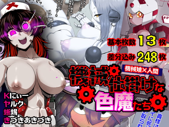 【4/13まで！オンライン視聴限定版】機械仕掛けな色魔たち