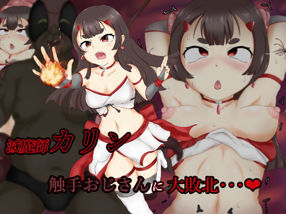 滅魔師カリン 触手おじさんに大敗北