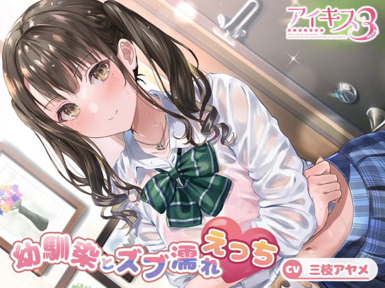 【コスっと!アイキス】幼馴染とズブ濡れえっち【三枝アヤメ】