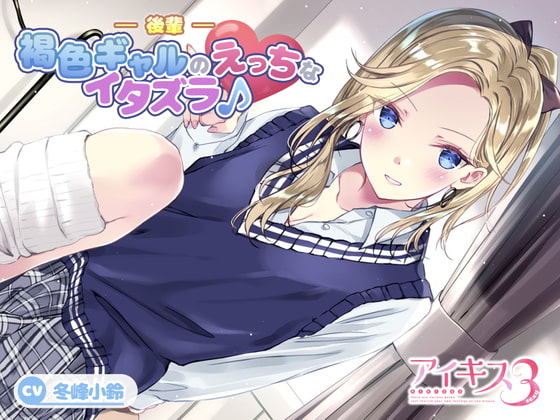 【コスっと!アイキス】後輩褐色ギャルのえっちなイタズラ♪【漆原莉子】