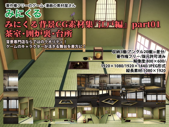 みにくる背景CG素材集『江戸編』part01(茶室・囲炉裏・台所)