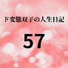 ド変態双子の人生日記57 AV撮影【飲酒逆レイプ】(後編)