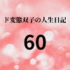 ド変態双子の人生日記60 AV撮影【悪女と美少女オマンコ戦士編】(後編)