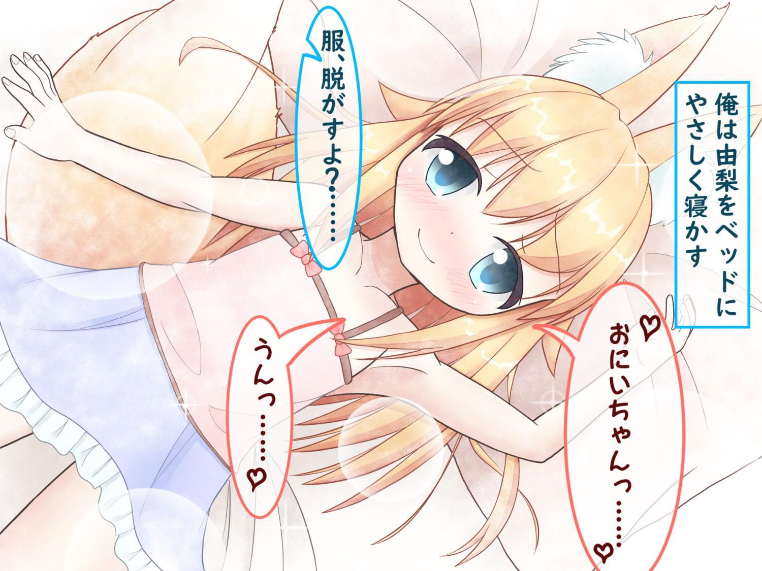 きつねみみの妹はおにいちゃんとエッチしたい!
