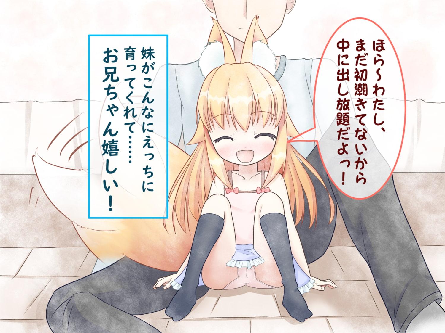 きつねみみの妹はおにいちゃんとエッチしたい!