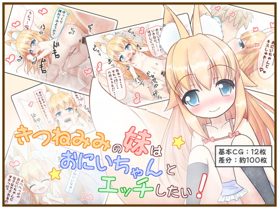 きつねみみの妹はおにいちゃんとエッチしたい!