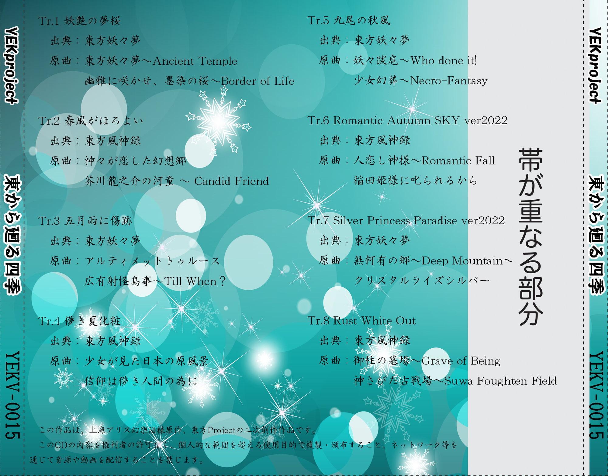 東から廻る四季