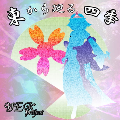 東から廻る四季