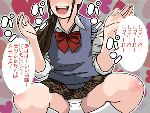 手拍子責めと言葉責めのW責めで射精へ追い込む女子高生(CV 馬場あると様)