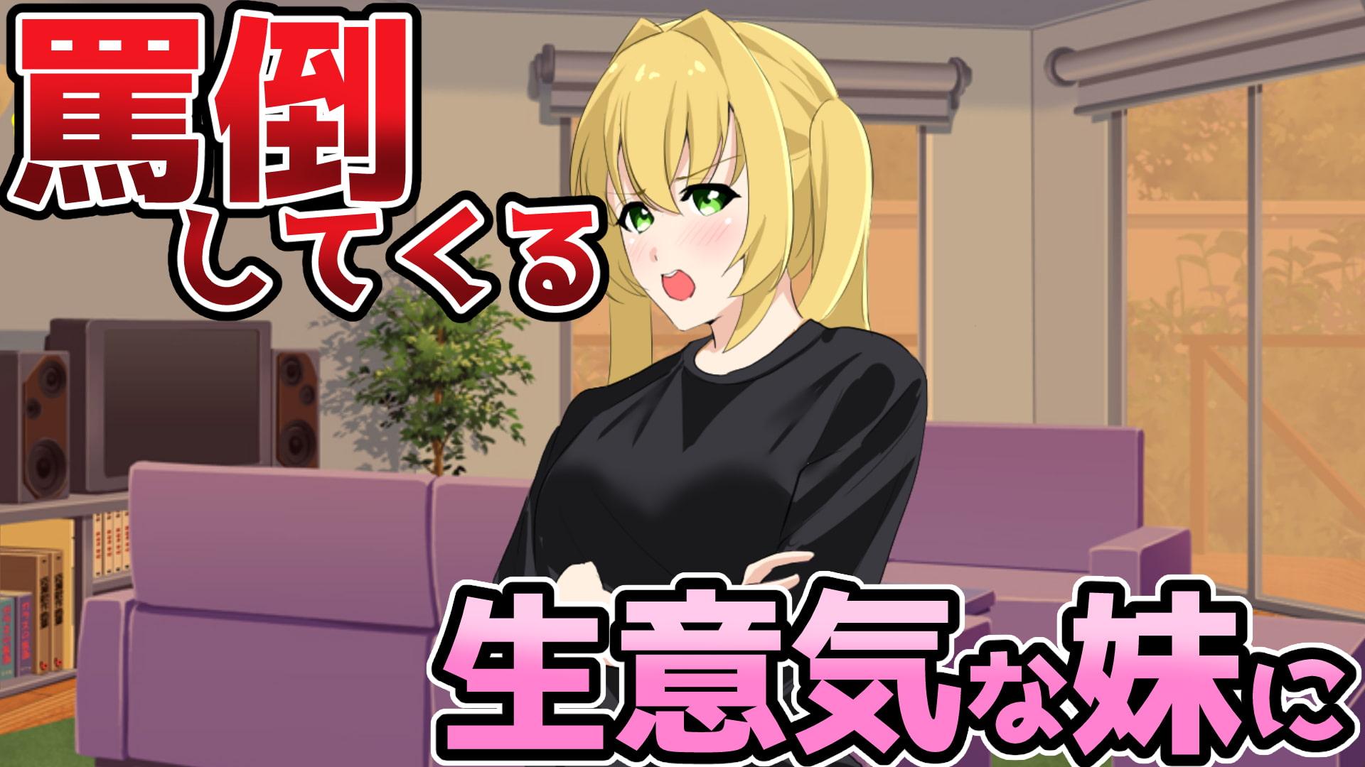 J●妹催眠～生意気な口を兄貴チンコで黙らせる～