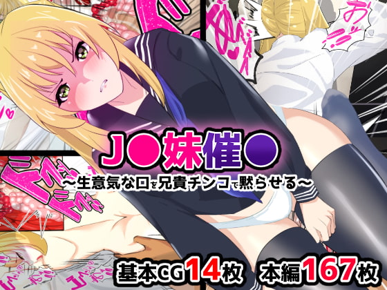 J●妹催眠～生意気な口を兄貴チンコで黙らせる～