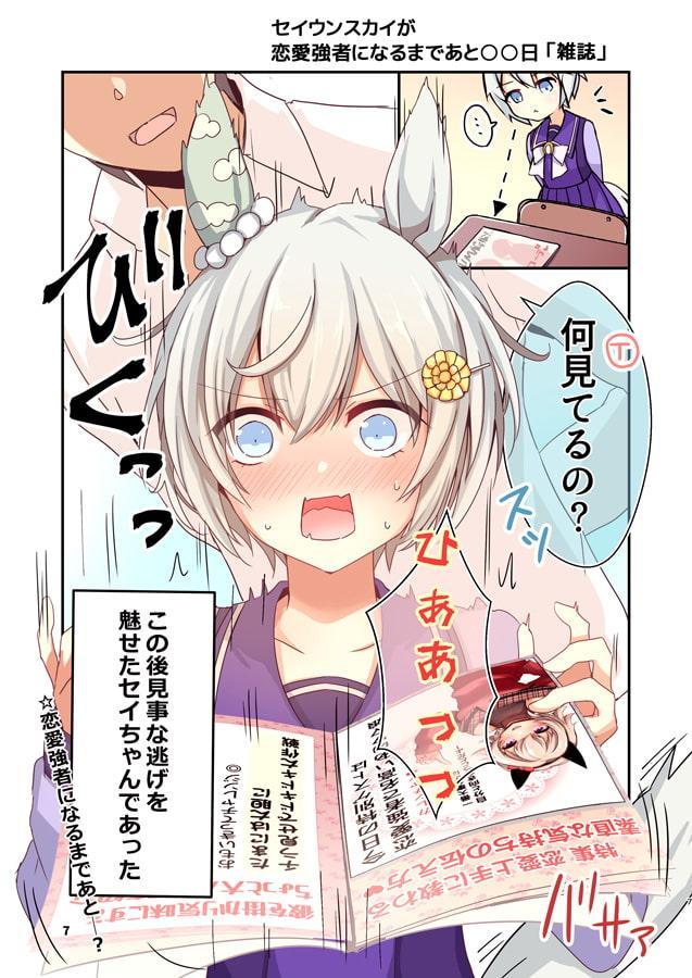 セイウンスカイが恋愛強者になるまであと○○日
