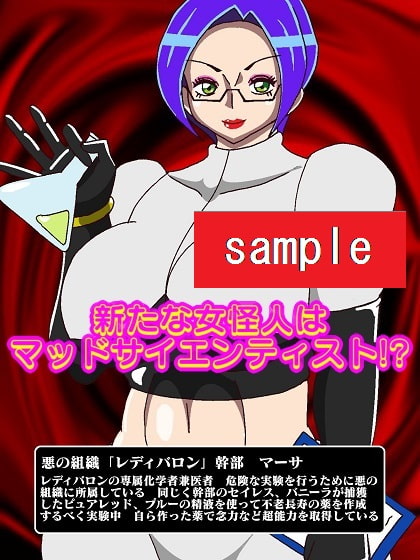 少年ヒーローモルモット化!?悪の組織レディバロン