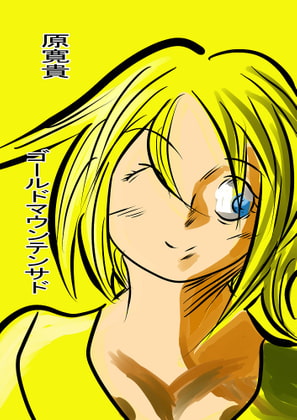 ゴールドマウンテンサド