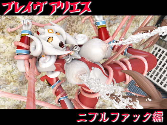ブレイヴアリエス☆触手姦セット