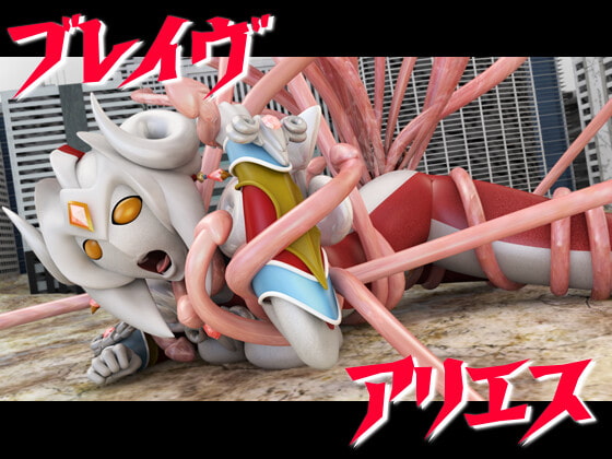 ブレイヴアリエス☆触手姦セット