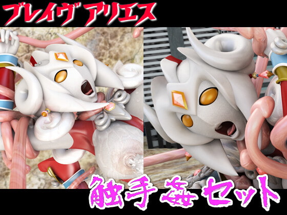 ブレイヴアリエス☆触手姦セット