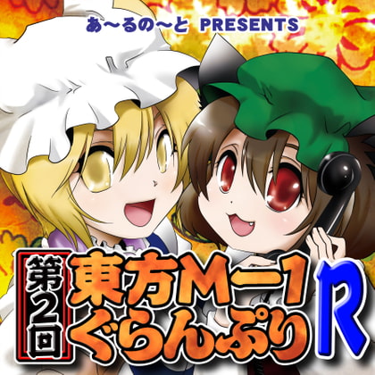 第2回東方M-1ぐらんぷりR