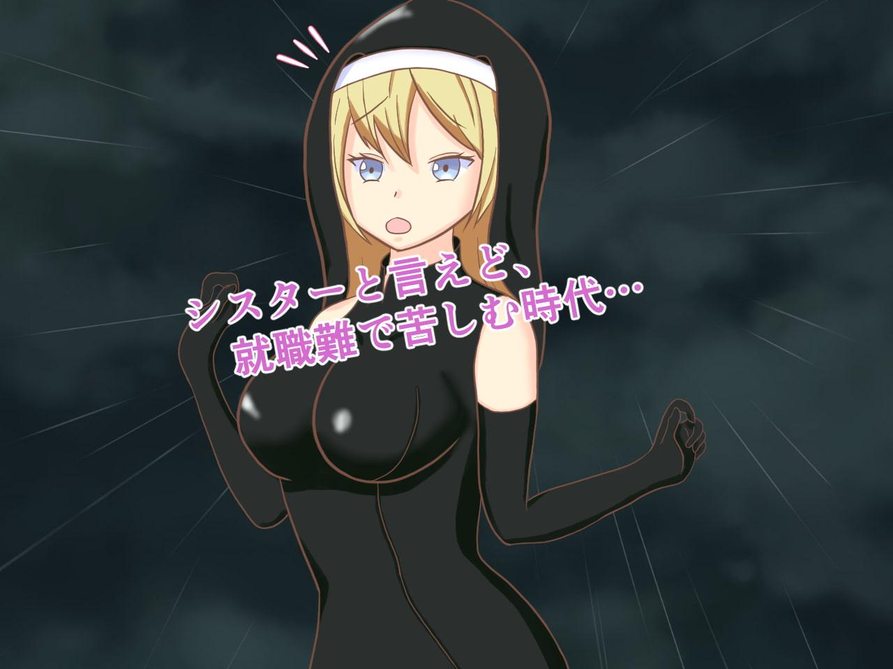 間違えて邪教に就職したシスター!!! ～入信の儀式編～