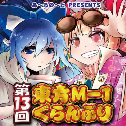 第13回東方M-1ぐらんぷり