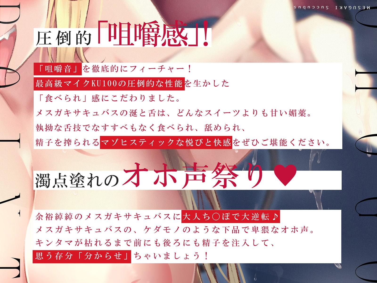 低音ロリサキュバスに美味しく食べられるオホ声分からせエッチ【咀嚼音】