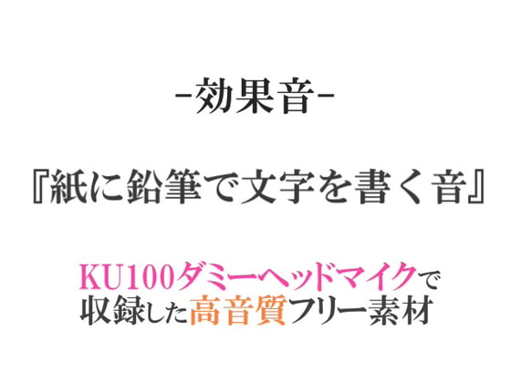 【効果音/フリー素材集】紙に鉛筆で文字を書く音【ダミヘ収録の高音質ASMR!】